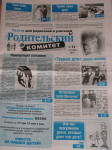 Редакция ежемесячной Всеукраинской газеты «РОДИТЕЛЬСКИЙ КОМИТЕТ» объявляет подписку на 2012 год.