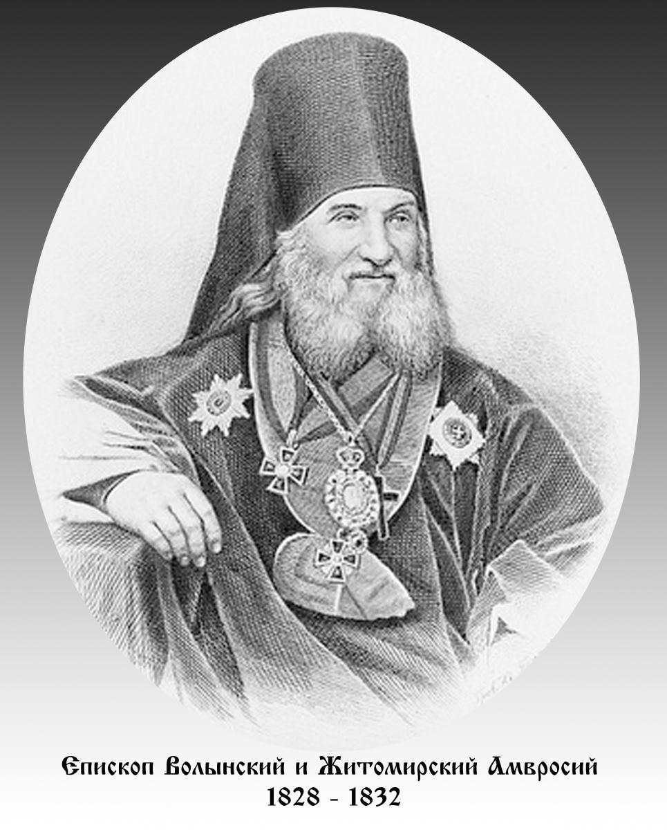 Єпископ Волинський і Житомирський АМВРОСІЙ (1828 - 1832)