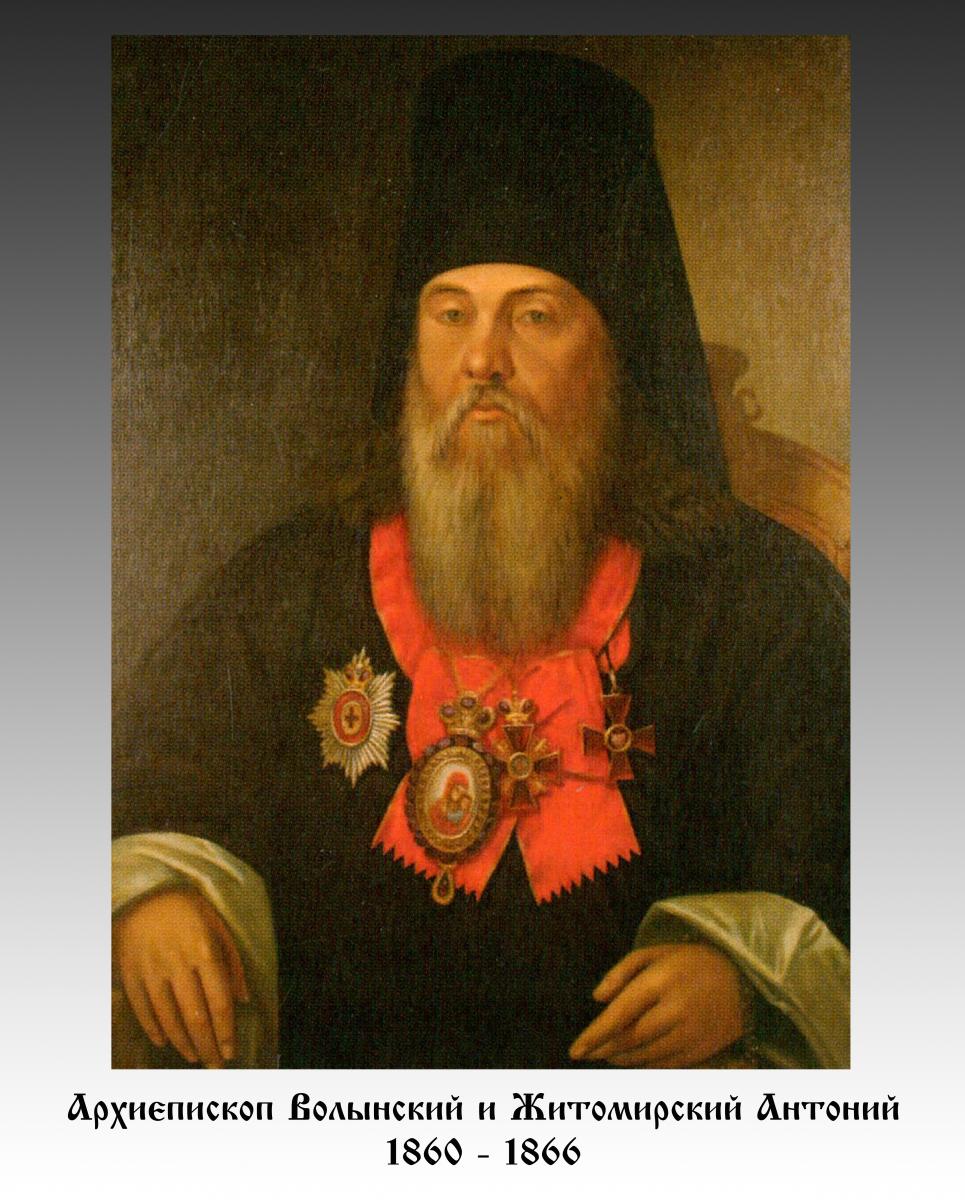 Архієпископ Волинський і Житомирський АНТОНІЙ (1860 - 1866)